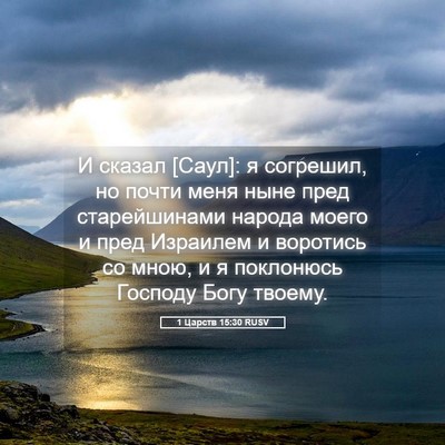 Picture 05 - 1 Царств 15:30 RUSV - И сказал [Саул]: я согрешил, - Bible Verse Picture