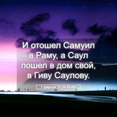 Picture 05 - 1 Царств 15:34 RUSV - И отошел Самуил в Раму, а - Bible Verse Picture