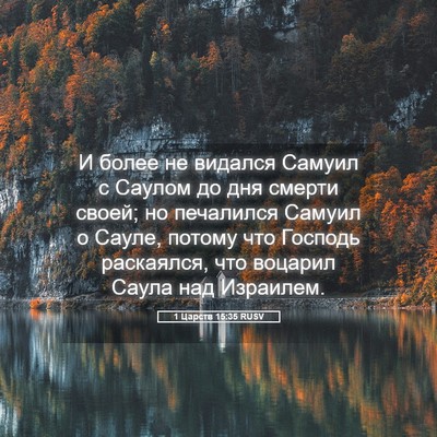 Picture 05 - 1 Царств 15:35 RUSV - И более не видался Самуил с - Bible Verse Picture