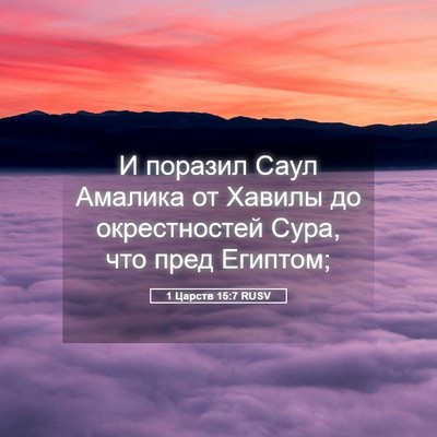 Picture 05 - 1 Царств 15:7 RUSV - И поразил Саул Амалика от - Bible Verse Picture