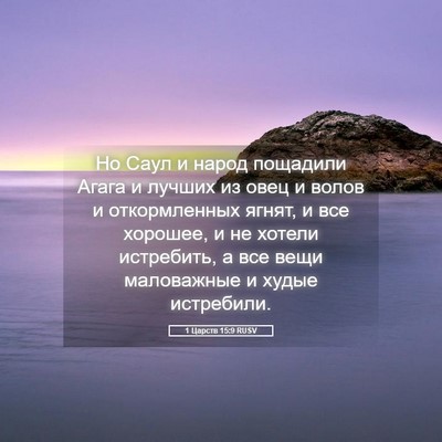 Picture 05 - 1 Царств 15:9 RUSV - Но Саул и народ пощадили - Bible Verse Picture