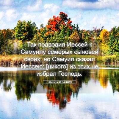 Picture 05 - 1 Царств 16:10 RUSV - Так подводил Иессей к - Bible Verse Picture