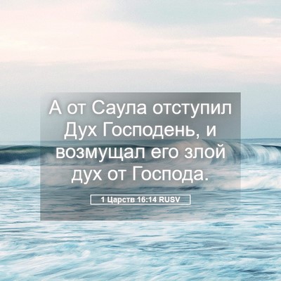 Picture 05 - 1 Царств 16:14 RUSV - А от Саула отступил Дух - Bible Verse Picture
