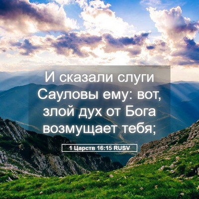 Picture 05 - 1 Царств 16:15 RUSV - И сказали слуги Сауловы - Bible Verse Picture