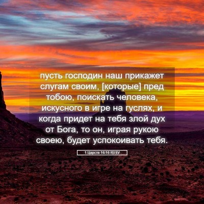 Picture 05 - 1 Царств 16:16 RUSV - пусть господин наш - Bible Verse Picture