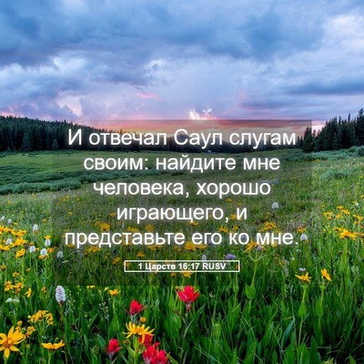 Picture 05 - 1 Царств 16:17 RUSV - И отвечал Саул слугам - Bible Verse Picture