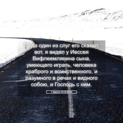 Picture 05 - 1 Царств 16:18 RUSV - Тогда один из слуг его - Bible Verse Picture
