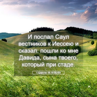 Picture 05 - 1 Царств 16:19 RUSV - И послал Саул вестников к - Bible Verse Picture