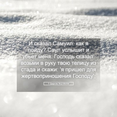 Picture 05 - 1 Царств 16:2 RUSV - И сказал Самуил: как я - Bible Verse Picture