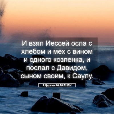 Picture 05 - 1 Царств 16:20 RUSV - И взял Иессей осла с хлебом - Bible Verse Picture