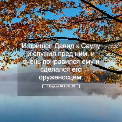Picture 05 - 1 Царств 16:21 RUSV - И пришел Давид к Саулу и - Bible Verse Picture