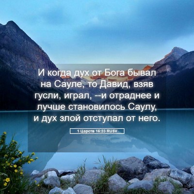 Picture 05 - 1 Царств 16:23 RUSV - И когда дух от Бога бывал - Bible Verse Picture
