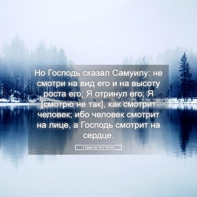 Picture 05 - 1 Царств 16:7 RUSV - Но Господь сказал Самуилу: - Bible Verse Picture