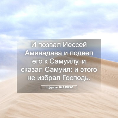 Picture 05 - 1 Царств 16:8 RUSV - И позвал Иессей Аминадава - Bible Verse Picture
