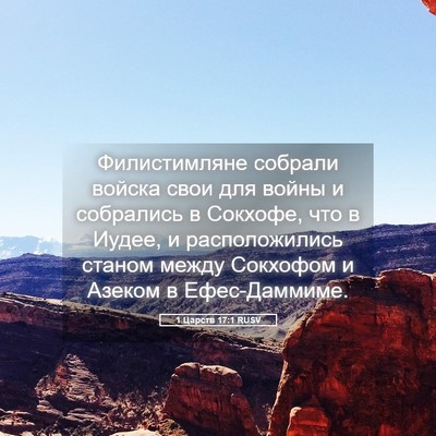Picture 05 - 1 Царств 17:1 RUSV - Филистимляне собрали - Bible Verse Picture
