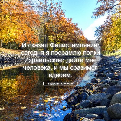 Picture 05 - 1 Царств 17:10 RUSV - И сказал Филистимлянин: - Bible Verse Picture