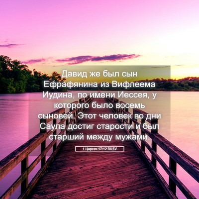 Picture 05 - 1 Царств 17:12 RUSV - Давид же был сын - Bible Verse Picture