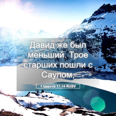 Picture 05 - 1 Царств 17:14 RUSV - Давид же был меньший. Трое - Bible Verse Picture
