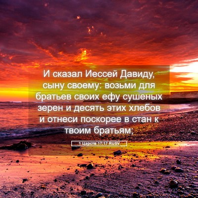 Picture 05 - 1 Царств 17:17 RUSV - И сказал Иессей Давиду, - Bible Verse Picture