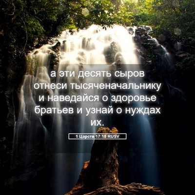 Picture 05 - 1 Царств 17:18 RUSV - а эти десять сыров отнеси - Bible Verse Picture