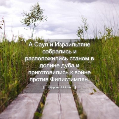 Picture 05 - 1 Царств 17:2 RUSV - А Саул и Израильтяне - Bible Verse Picture