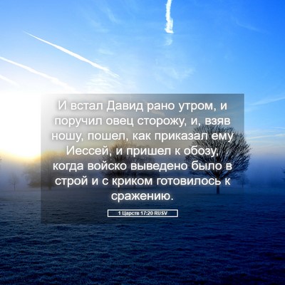 Picture 05 - 1 Царств 17:20 RUSV - И встал Давид рано утром, и - Bible Verse Picture