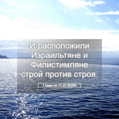 Picture 05 - 1 Царств 17:21 RUSV - И расположили Израильтяне - Bible Verse Picture