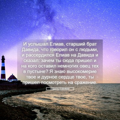 Picture 05 - 1 Царств 17:28 RUSV - И услышал Елиав, старший - Bible Verse Picture