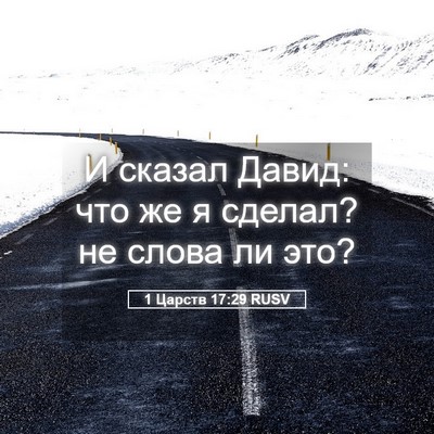 Picture 05 - 1 Царств 17:29 RUSV - И сказал Давид: что же я - Bible Verse Picture