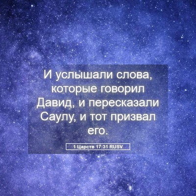 Picture 05 - 1 Царств 17:31 RUSV - И услышали слова, которые - Bible Verse Picture