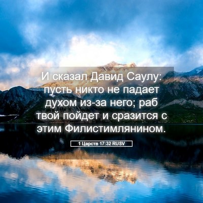 Picture 05 - 1 Царств 17:32 RUSV - И сказал Давид Саулу: пусть - Bible Verse Picture