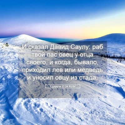Picture 05 - 1 Царств 17:34 RUSV - И сказал Давид Саулу: раб - Bible Verse Picture