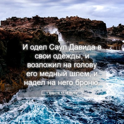 Picture 05 - 1 Царств 17:38 RUSV - И одел Саул Давида в свои - Bible Verse Picture