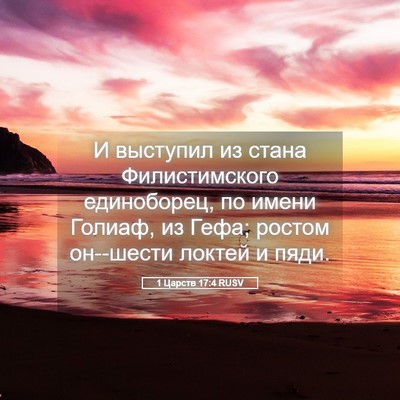 Picture 05 - 1 Царств 17:4 RUSV - И выступил из стана - Bible Verse Picture