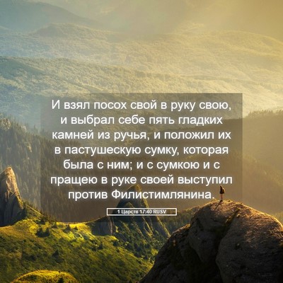 Picture 05 - 1 Царств 17:40 RUSV - И взял посох свой в руку - Bible Verse Picture