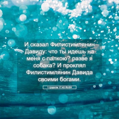 Picture 05 - 1 Царств 17:43 RUSV - И сказал Филистимлянин - Bible Verse Picture