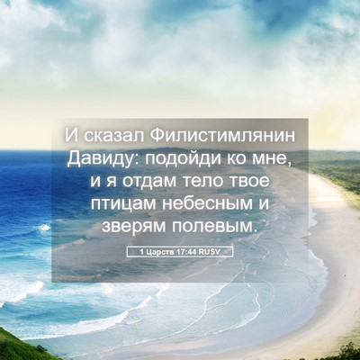 Picture 05 - 1 Царств 17:44 RUSV - И сказал Филистимлянин - Bible Verse Picture