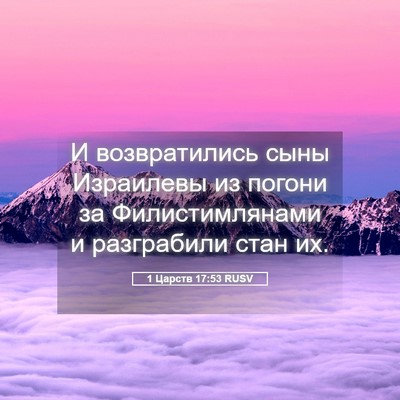 Picture 05 - 1 Царств 17:53 RUSV - И возвратились сыны - Bible Verse Picture