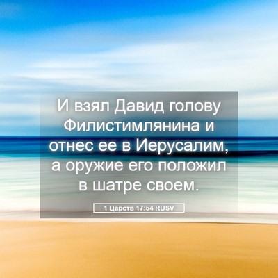 Picture 05 - 1 Царств 17:54 RUSV - И взял Давид голову - Bible Verse Picture