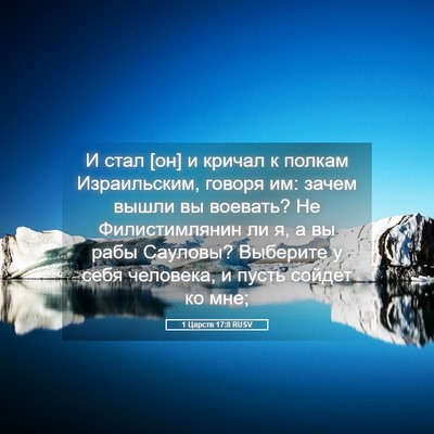 Picture 05 - 1 Царств 17:8 RUSV - И стал [он] и кричал к - Bible Verse Picture