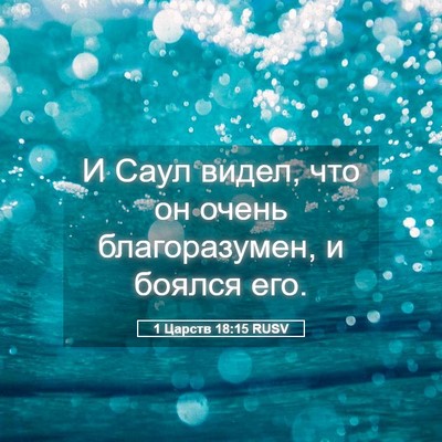 Picture 05 - 1 Царств 18:15 RUSV - И Саул видел, что он очень - Bible Verse Picture