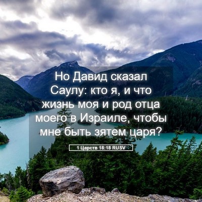 Picture 05 - 1 Царств 18:18 RUSV - Но Давид сказал Саулу: кто - Bible Verse Picture