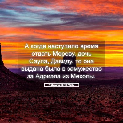 Picture 05 - 1 Царств 18:19 RUSV - А когда наступило время - Bible Verse Picture