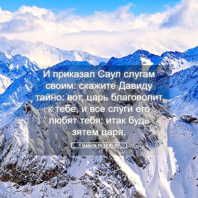 Picture 05 - 1 Царств 18:22 RUSV - И приказал Саул слугам - Bible Verse Picture