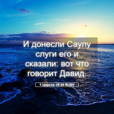 Picture 05 - 1 Царств 18:24 RUSV - И донесли Саулу слуги его и - Bible Verse Picture