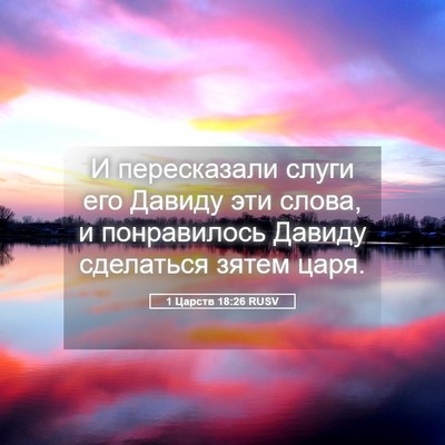 Picture 05 - 1 Царств 18:26 RUSV - И пересказали слуги его - Bible Verse Picture