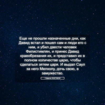 Picture 05 - 1 Царств 18:27 RUSV - Еще не прошли назначенные - Bible Verse Picture