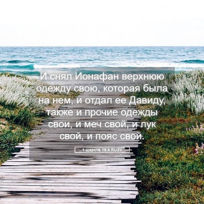 Picture 05 - 1 Царств 18:4 RUSV - И снял Ионафан верхнюю - Bible Verse Picture