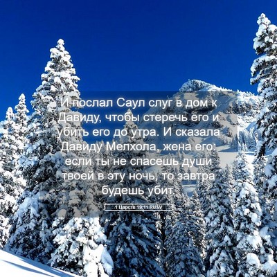Picture 05 - 1 Царств 19:11 RUSV - И послал Саул слуг в дом к - Bible Verse Picture