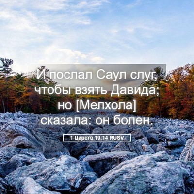 Picture 05 - 1 Царств 19:14 RUSV - И послал Саул слуг, чтобы - Bible Verse Picture